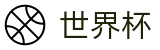 2026国际足联世界杯SHIJIEBEI · 世界杯走地皇官网入口